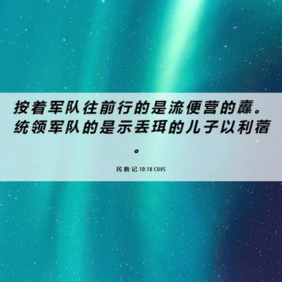 Picture 06 - 民 数 记 10:18 CUVS - 按 着 军 队 往 前 行 的 是 流 便 营 - Bible Verse Picture