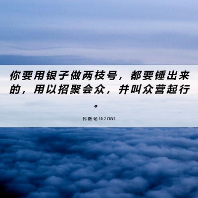 Picture 06 - 民 数 记 10:2 CUVS - 你 要 用 银 子 做 两 枝 号 ， 都 要 - Bible Verse Picture