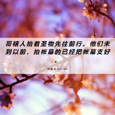 Picture 06 - 民 数 记 10:21 CUVS - 哥 辖 人 抬 着 圣 物 先 往 前 行 。 - Bible Verse Picture