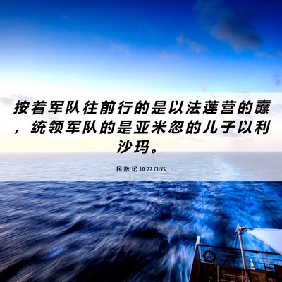 Picture 06 - 民 数 记 10:22 CUVS - 按 着 军 队 往 前 行 的 是 以 法 莲 - Bible Verse Picture
