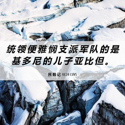 Picture 06 - 民 数 记 10:24 CUVS - 统 领 便 雅 悯 支 派 军 队 的 是 基 - Bible Verse Picture