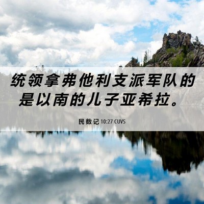 Picture 06 - 民 数 记 10:27 CUVS - 统 领 拿 弗 他 利 支 派 军 队 的 是 - Bible Verse Picture