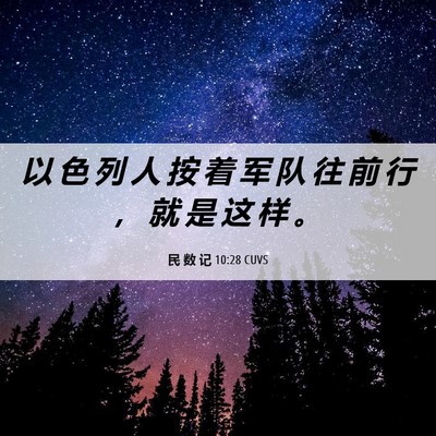 Picture 06 - 民 数 记 10:28 CUVS - 以 色 列 人 按 着 军 队 往 前 行 ， - Bible Verse Picture