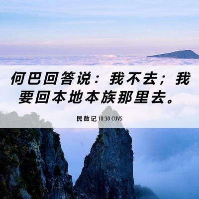 Picture 06 - 民 数 记 10:30 CUVS - 何 巴 回 答 说 ： 我 不 去 ； 我 要 - Bible Verse Picture