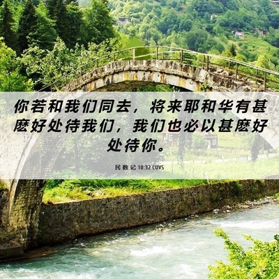 Picture 06 - 民 数 记 10:32 CUVS - 你 若 和 我 们 同 去 ， 将 来 耶 和 - Bible Verse Picture