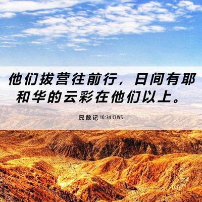 Picture 06 - 民 数 记 10:34 CUVS - 他 们 拔 营 往 前 行 ， 日 间 有 耶 - Bible Verse Picture