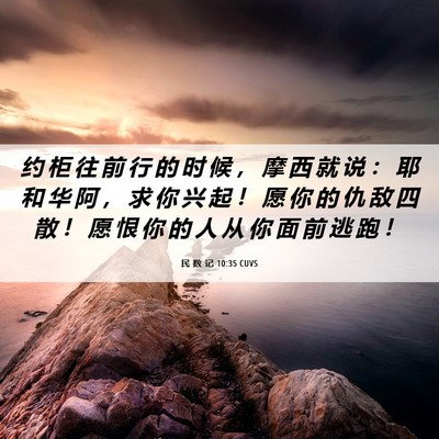 Picture 06 - 民 数 记 10:35 CUVS - 约 柜 往 前 行 的 时 候 ， 摩 西 就 - Bible Verse Picture