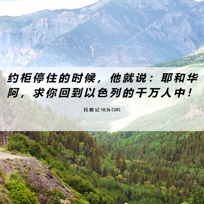 Picture 06 - 民 数 记 10:36 CUVS - 约 柜 停 住 的 时 候 ， 他 就 说 ： - Bible Verse Picture