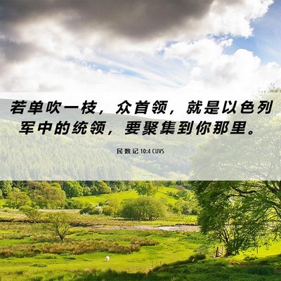 Picture 06 - 民 数 记 10:4 CUVS - 若 单 吹 一 枝 ， 众 首 领 ， 就 是 - Bible Verse Picture