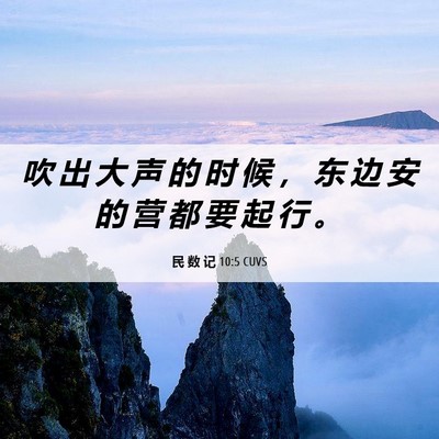 Picture 06 - 民 数 记 10:5 CUVS - 吹 出 大 声 的 时 候 ， 东 边 安 的 - Bible Verse Picture