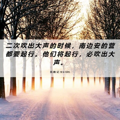 Picture 06 - 民 数 记 10:6 CUVS - 二 次 吹 出 大 声 的 时 候 ， 南 边 - Bible Verse Picture