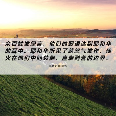 Picture 06 - 民 数 记 11:1 CUVS - 众 百 姓 发 怨 言 ， 他 们 的 恶 语 - Bible Verse Picture