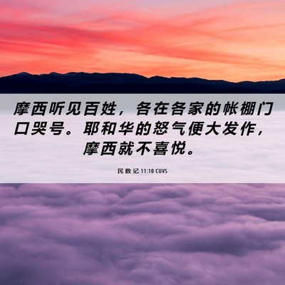 Picture 06 - 民 数 记 11:10 CUVS - 摩 西 听 见 百 姓 ， 各 在 各 家 的 - Bible Verse Picture