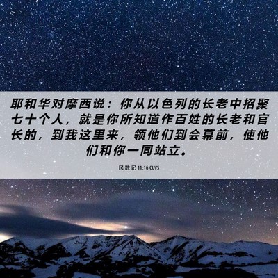 Picture 06 - 民 数 记 11:16 CUVS - 耶 和 华 对 摩 西 说 ： 你 从 以 色 - Bible Verse Picture