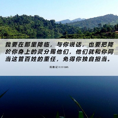 Picture 06 - 民 数 记 11:17 CUVS - 我 要 在 那 里 降 临 ， 与 你 说 话 - Bible Verse Picture