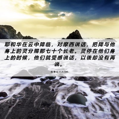 Picture 06 - 民 数 记 11:25 CUVS - 耶 和 华 在 云 中 降 临 ， 对 摩 西 - Bible Verse Picture