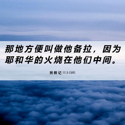 Picture 06 - 民 数 记 11:3 CUVS - 那 地 方 便 叫 做 他 备 拉 ， 因 为 - Bible Verse Picture