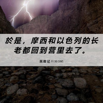 Picture 06 - 民 数 记 11:30 CUVS - 於 是 ， 摩 西 和 以 色 列 的 长 老 - Bible Verse Picture