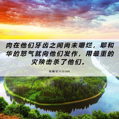 Picture 06 - 民 数 记 11:33 CUVS - 肉 在 他 们 牙 齿 之 间 尚 未 嚼 烂 - Bible Verse Picture