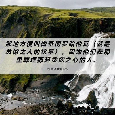 Picture 06 - 民 数 记 11:34 CUVS - 那 地 方 便 叫 做 基 博 罗 哈 他 瓦 - Bible Verse Picture