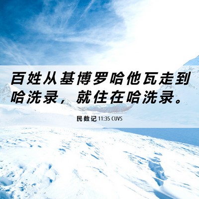 Picture 06 - 民 数 记 11:35 CUVS - 百 姓 从 基 博 罗 哈 他 瓦 走 到 哈 - Bible Verse Picture
