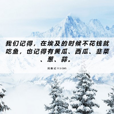 Picture 06 - 民 数 记 11:5 CUVS - 我 们 记 得 ， 在 埃 及 的 时 候 不 - Bible Verse Picture