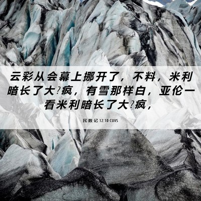 Picture 06 - 民 数 记 12:10 CUVS - 云 彩 从 会 幕 上 挪 开 了 ， 不 料 - Bible Verse Picture