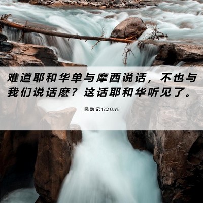 Picture 06 - 民 数 记 12:2 CUVS - 难 道 耶 和 华 单 与 摩 西 说 话 ， - Bible Verse Picture