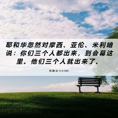 Picture 06 - 民 数 记 12:4 CUVS - 耶 和 华 忽 然 对 摩 西 、 亚 伦 、 - Bible Verse Picture