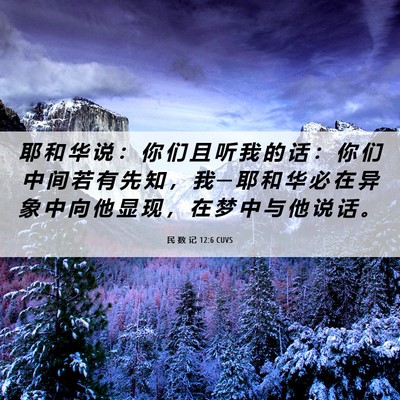 Picture 06 - 民 数 记 12:6 CUVS - 耶 和 华 说 ： 你 们 且 听 我 的 话 - Bible Verse Picture