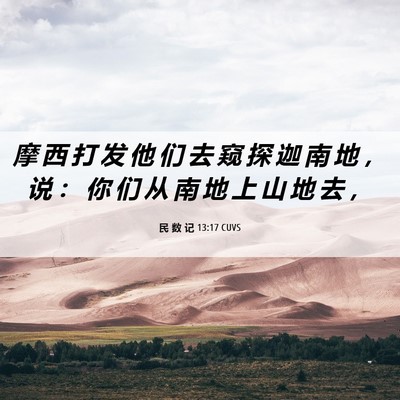 Picture 06 - 民 数 记 13:17 CUVS - 摩 西 打 发 他 们 去 窥 探 迦 南 地 - Bible Verse Picture