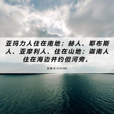 Picture 06 - 民 数 记 13:29 CUVS - 亚 玛 力 人 住 在 南 地 ； 赫 人 、 - Bible Verse Picture