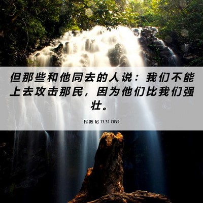 Picture 06 - 民 数 记 13:31 CUVS - 但 那 些 和 他 同 去 的 人 说 ： 我 - Bible Verse Picture