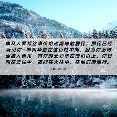 Picture 06 - 民 数 记 14:14 CUVS - 埃 及 人 要 将 这 事 传 给 迦 南 地 - Bible Verse Picture