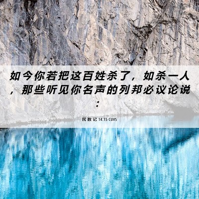 Picture 06 - 民 数 记 14:15 CUVS - 如 今 你 若 把 这 百 姓 杀 了 ， 如 - Bible Verse Picture