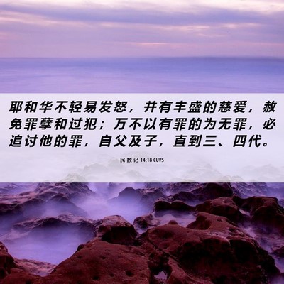 Picture 06 - 民 数 记 14:18 CUVS - 耶 和 华 不 轻 易 发 怒 ， 并 有 丰 - Bible Verse Picture