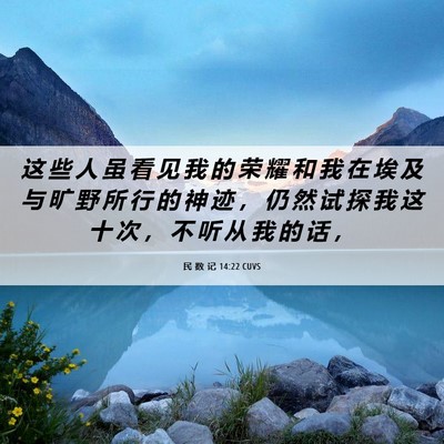 Picture 06 - 民 数 记 14:22 CUVS - 这 些 人 虽 看 见 我 的 荣 耀 和 我 - Bible Verse Picture