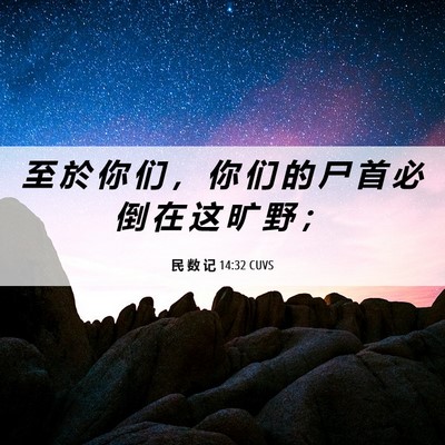 Picture 06 - 民 数 记 14:32 CUVS - 至 於 你 们 ， 你 们 的 尸 首 必 倒 - Bible Verse Picture