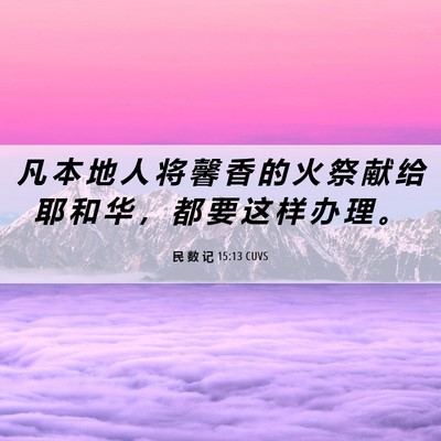 Picture 06 - 民 数 记 15:13 CUVS - 凡 本 地 人 将 馨 香 的 火 祭 献 给 - Bible Verse Picture
