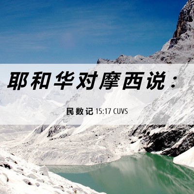 Picture 06 - 民 数 记 15:17 CUVS - 耶 和 华 对 摩 西 说 - Bible Verse Picture