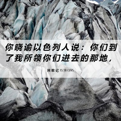 Picture 06 - 民 数 记 15:18 CUVS - 你 晓 谕 以 色 列 人 说 ： 你 们 到 - Bible Verse Picture