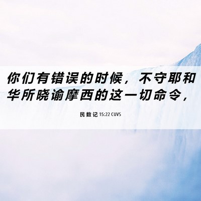 Picture 06 - 民 数 记 15:22 CUVS - 你 们 有 错 误 的 时 候 ， 不 守 耶 - Bible Verse Picture
