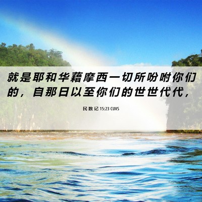 Picture 06 - 民 数 记 15:23 CUVS - 就 是 耶 和 华 藉 摩 西 一 切 所 吩 - Bible Verse Picture