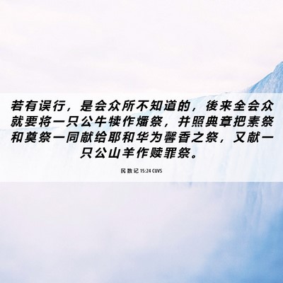 Picture 06 - 民 数 记 15:24 CUVS - 若 有 误 行 ， 是 会 众 所 不 知 道 - Bible Verse Picture