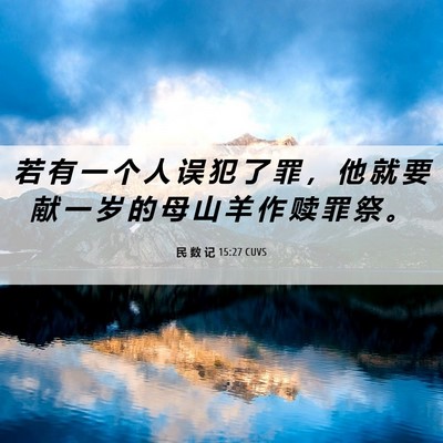 Picture 06 - 民 数 记 15:27 CUVS - 若 有 一 个 人 误 犯 了 罪 ， 他 就 - Bible Verse Picture