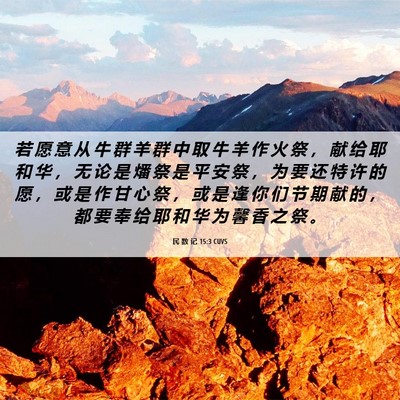 Picture 06 - 民 数 记 15:3 CUVS - 若 愿 意 从 牛 群 羊 群 中 取 牛 羊 - Bible Verse Picture