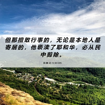 Picture 06 - 民 数 记 15:30 CUVS - 但 那 擅 敢 行 事 的 ， 无 论 是 本 - Bible Verse Picture
