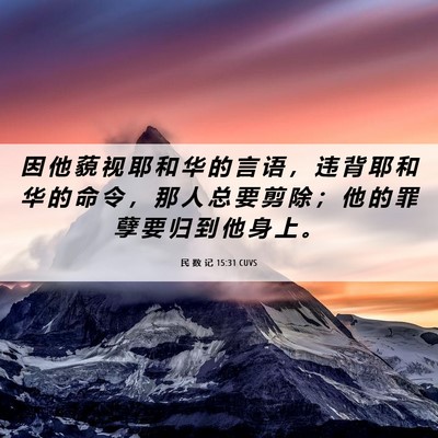 Picture 06 - 民 数 记 15:31 CUVS - 因 他 藐 视 耶 和 华 的 言 语 ， 违 - Bible Verse Picture