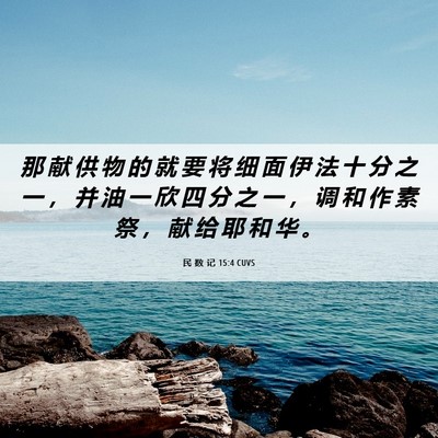 Picture 06 - 民 数 记 15:4 CUVS - 那 献 供 物 的 就 要 将 细 面 伊 法 - Bible Verse Picture