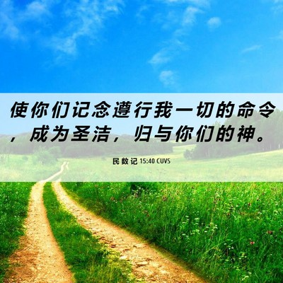 Picture 06 - 民 数 记 15:40 CUVS - 使 你 们 记 念 遵 行 我 一 切 的 命 - Bible Verse Picture